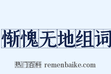 惭愧无地组词是什么意思的图片